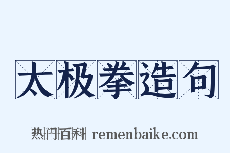 太极拳造句是什么意思的图片